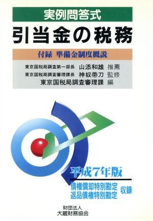 実例問答式引当金の税務 平成7年版