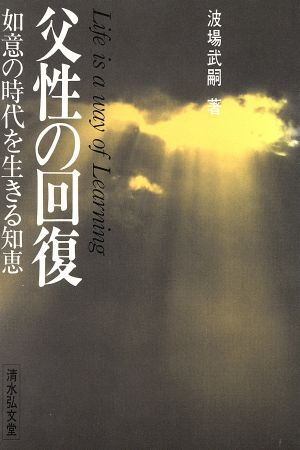 父性の回復 如意の時代を生きる知恵