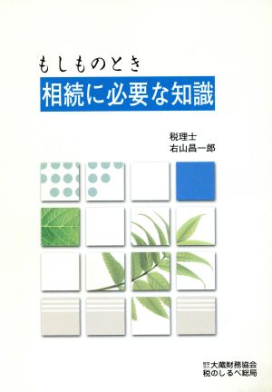 もしものとき 相続に必要な知識