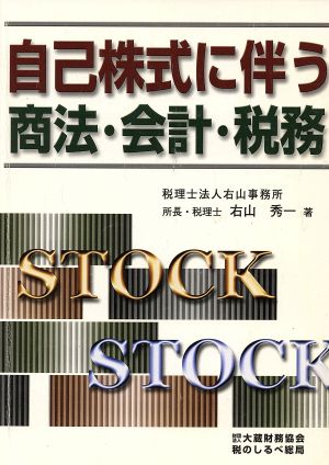 自己株式に伴う商法・会計・税務