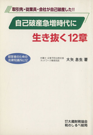 自己破産急増時代に生き抜く12章