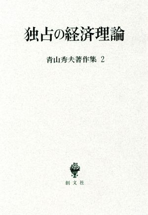 独占の経済理論