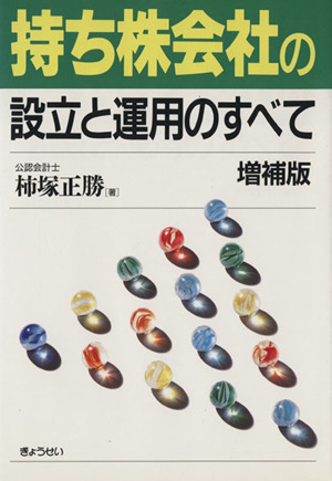 持ち株会社の設立と運用のすべて 増補版