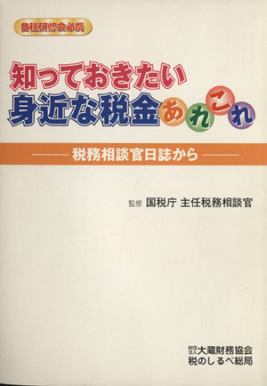 知っておきたい身近な税金あれこれ