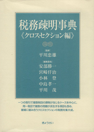 税務疎明事典 クロスセクション編