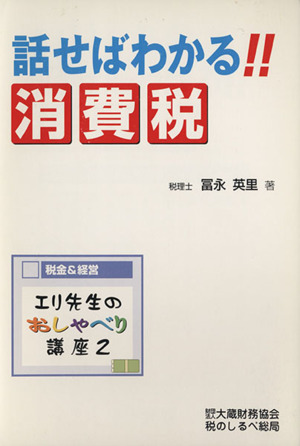 話せばわかる!!消費税