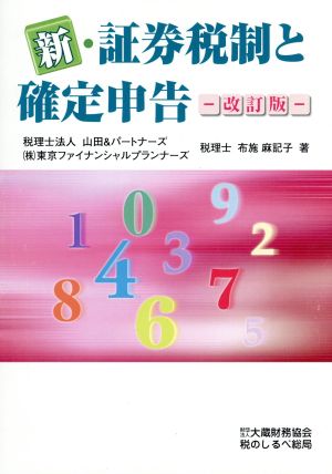 新・証券税制と確定申告 改訂版