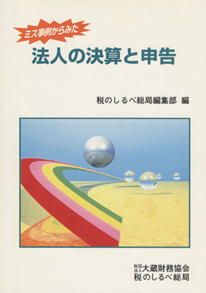 ミス事例からみた法人の決算と申告