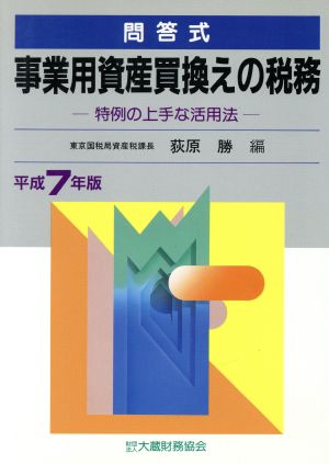 事業用資産買換えの税務問答式 平成7年版