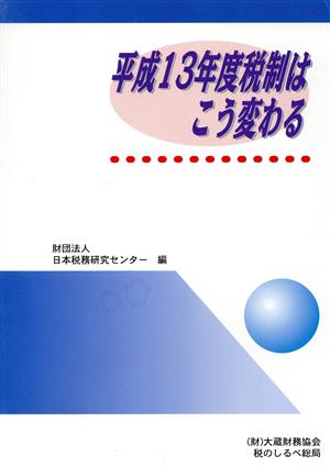 平成13年度 税制はこう変わる