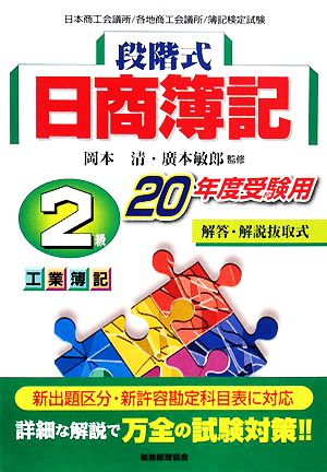 段階式日商簿記 2級工業簿記(20年度受験用)