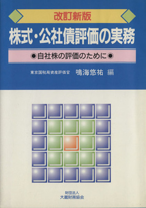 株式・公社債評価の実務 改訂新版