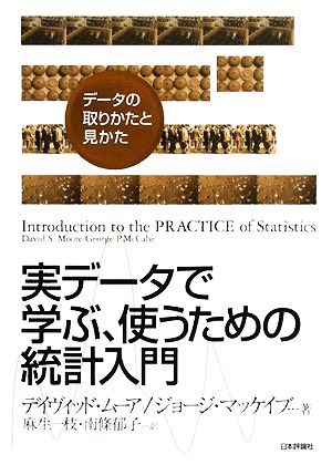 実データで学ぶ、使うための統計入門 データの取りかたと見かた