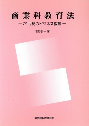 商業科教育法 21世紀のビジネス教育