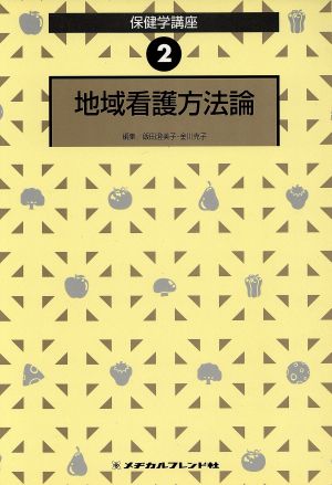 地域看護方法論 保健学講座2