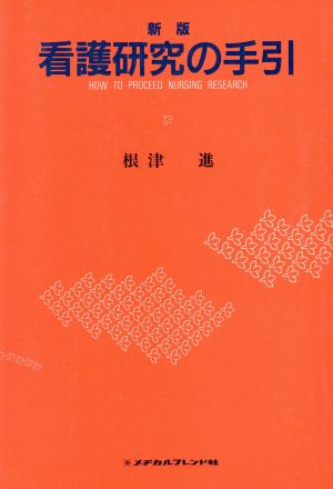 看護研究の手引