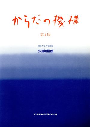 からだの機構 第4版