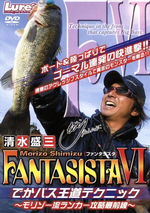 FANTASISTA VI でかバス王道テクニック