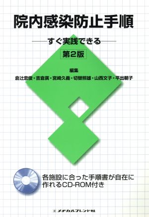 院内感染防止手順 第2版 すぐ実践できる