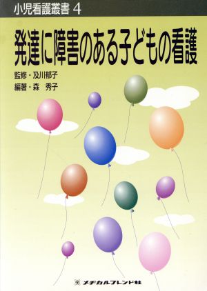 発達に障害のある子どもの看護