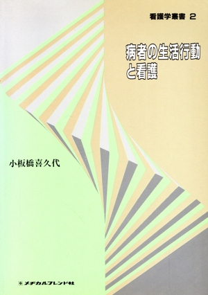 病者の生活行動と看護