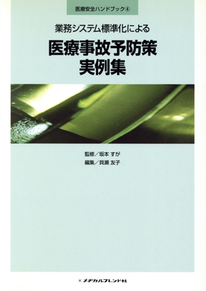業務システム標準化による医療事故予防策実例集