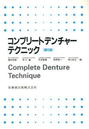 コンプリートデンチャーテクニック 第5版