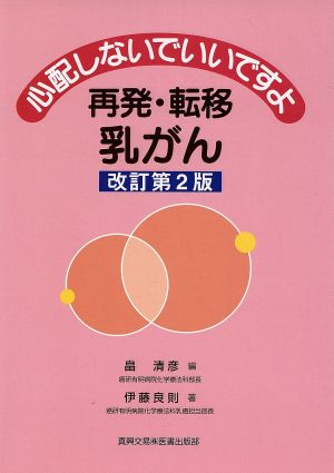 再発・転移乳がん 改訂第2版