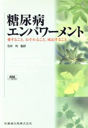 糖尿病エンパワーメント 愛すること,おそれること,成長すること