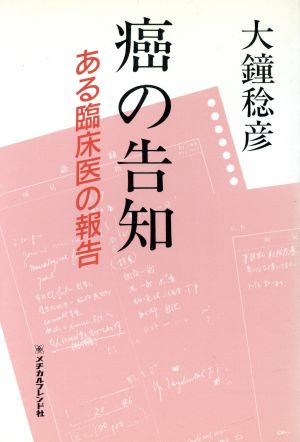 癌の告知 ある臨床医の報告