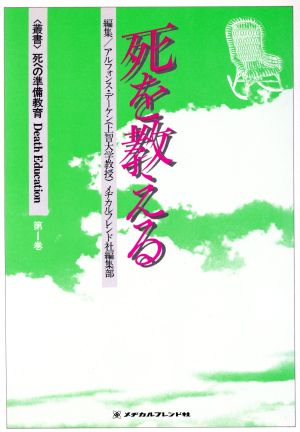 死を教える 〈叢書〉死への準備教育第1巻