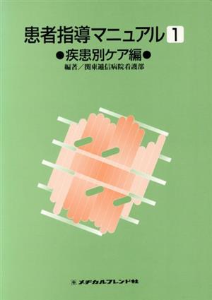 患者指導マニュアル 1 疾患別ケア編