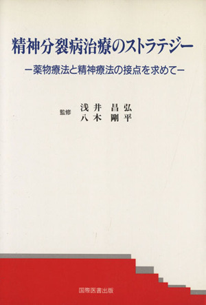 精神分裂病治療のストラテジー