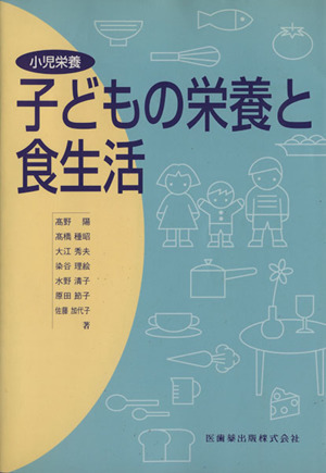 小児栄養 子どもの栄養と食生活 第3版