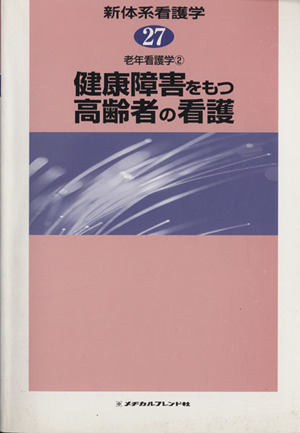 健康障害をもつ高齢者の看護 老年看護学