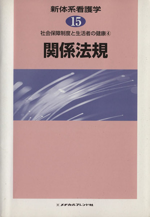 新体系看護学 関係法規(15) 社会保障制度と生活者の健康 4