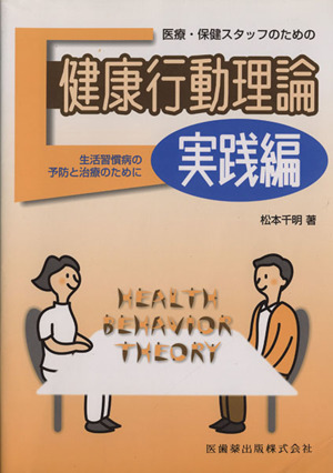 健康行動理論 実践編 生活習慣病の予防と治療のために