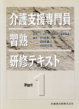 介護支援専門員習熟研修テキスト 1