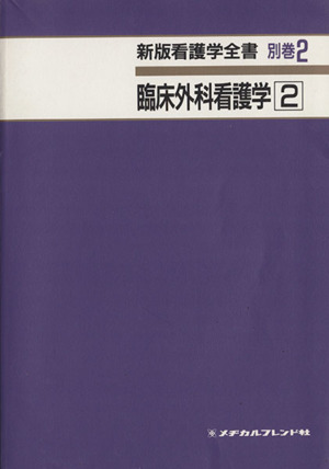 臨床外科看護学 2 第2版