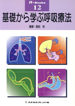 基礎から学ぶ呼吸療法