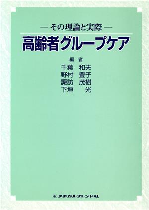 高齢者グループケア その理論と実際