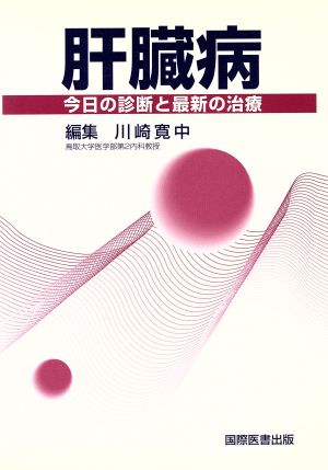 肝臓病-今日の診断と最新の治療