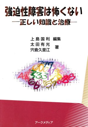 強迫性障害は怖くない 正しい知識と治療