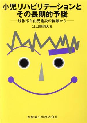 小児リハビリテーションとその長期的予後