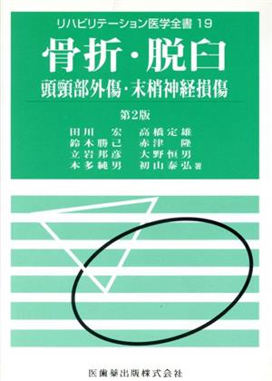 骨折・脱臼・頭頸部外傷・末梢神経損傷