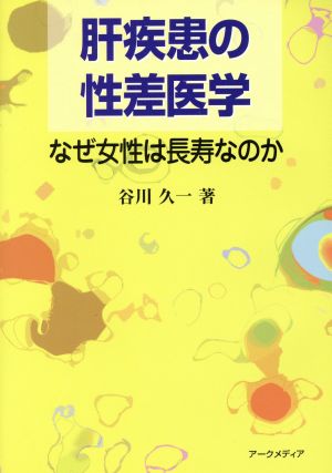 肝疾患の性差医学 なぜ女性は長寿なのか