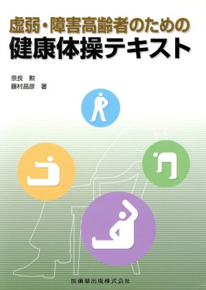 虚弱・障害高齢者のための健康体操テキスト