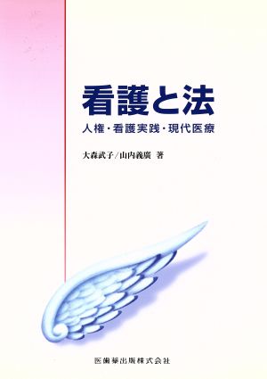 看護と法 人権・看護実践・現代医療