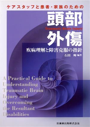 頭部外傷 疾病理解と障害克服の指針
