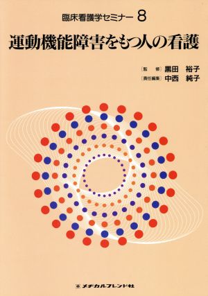 運動機能障害をもつ人の看護 臨床看護学セミナー8